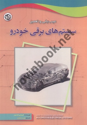 عیب یابی و تعمیر سیستم های برقی خودرو تریسی مارتین با ترجمه ی فرید ملکیان انتشارات نصیر بصیر